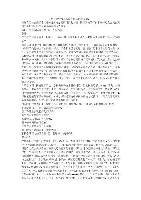 最新-家长会学习方法发言稿【精彩6篇】