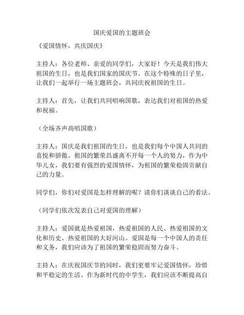 国庆爱国的主题班会