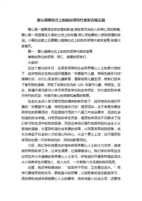 爱心捐赠仪式上的政府领导代表发言稿五篇