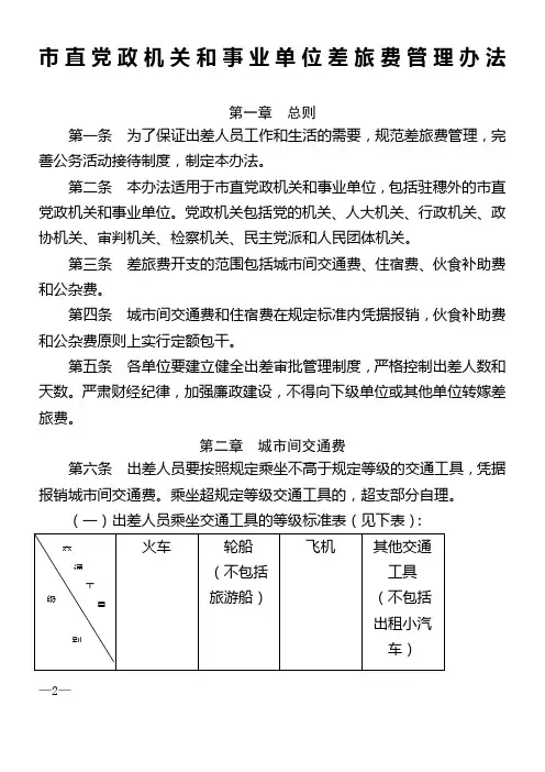 市直党政机关和事业单位差旅费管理办法
