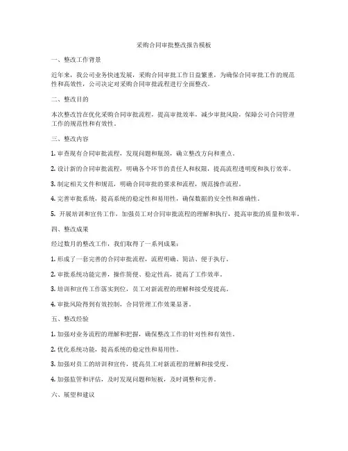 采购合同审批整改报告模板