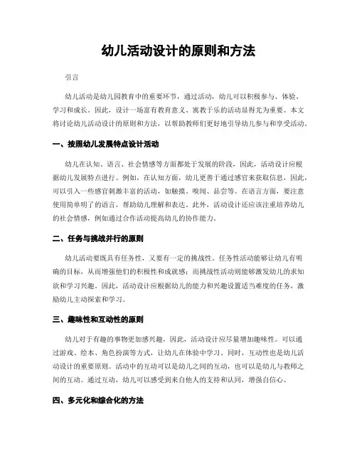 幼儿活动设计的原则和方法