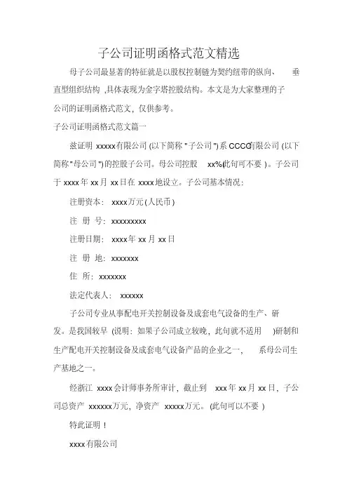 子公司证明函格式范文精选.pdf