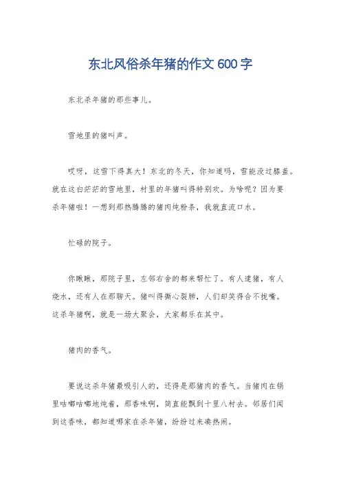 东北风俗杀年猪的作文600字