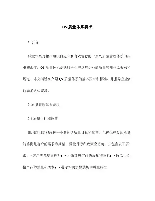 QS质量体系要求