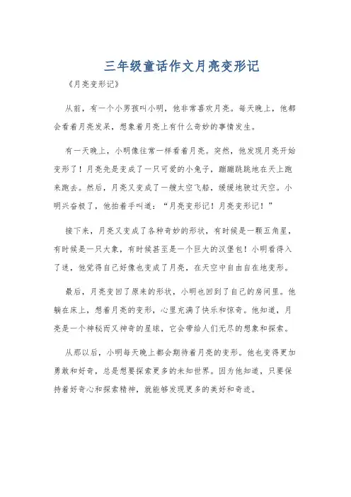三年级童话作文月亮变形记