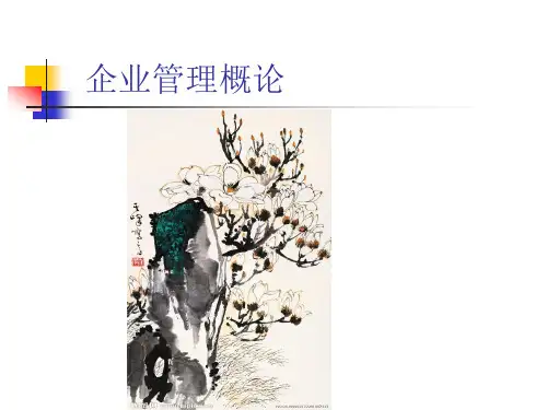 第一章 企业 企业管理概论尤建新