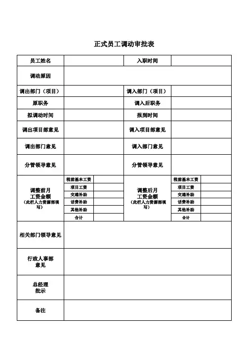 正式员工调动审批表