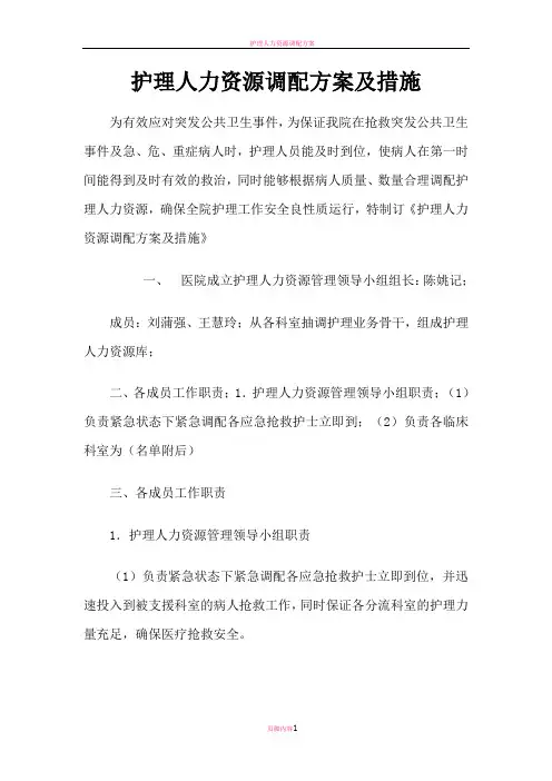 护理人力资源调配方案及措施