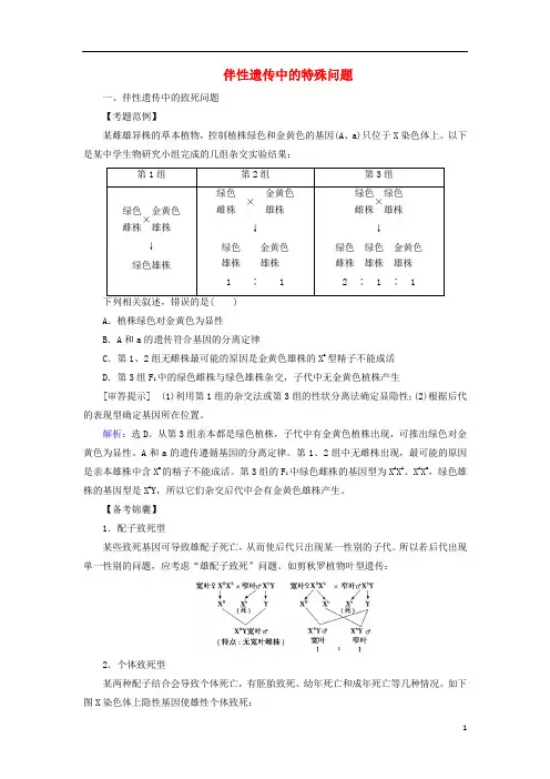 2020版高考生物一轮复习高考加强课十二伴性遗传中的特殊问题练习含解析新人教版201907241134