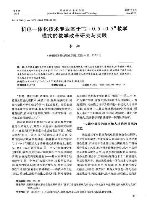 机电一体化技术专业基于“2+0.5+0.5”教学模式的教学改革研究与实践