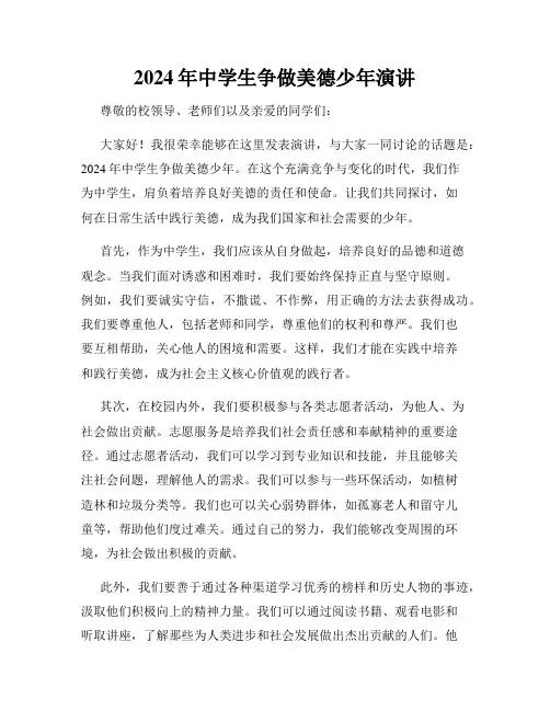 2024年中学生争做美德少年演讲