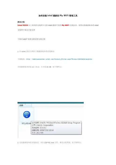 安装Intel MY WIFI技术