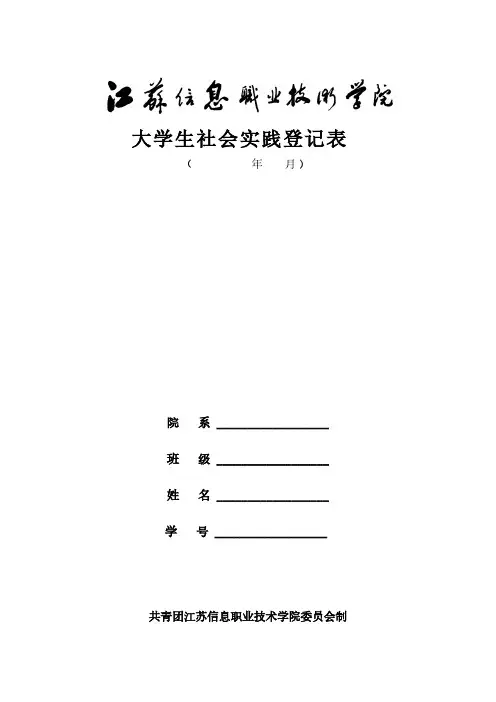 【免费下载】社会实践表格寒暑假通用1