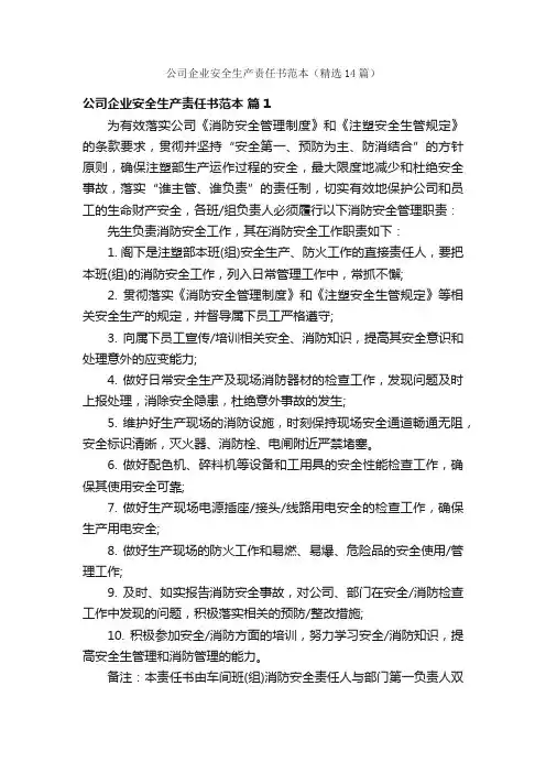 公司企业安全生产责任书范本（精选14篇）