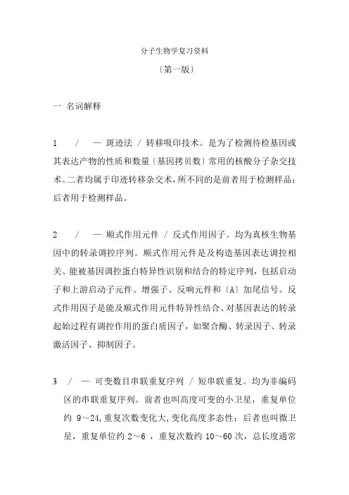 分子生物学复习资料绝对重点