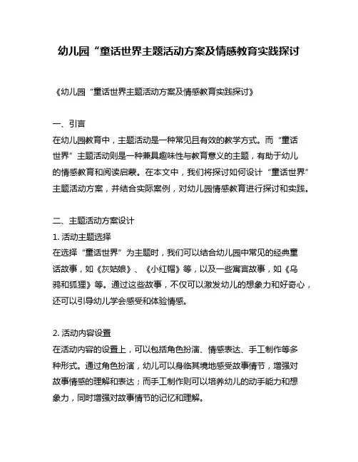 幼儿园“童话世界主题活动方案及情感教育实践探讨