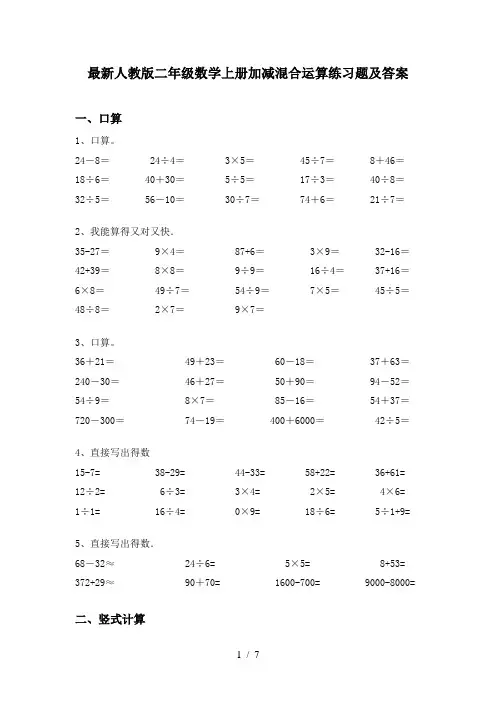 最新人教版二年级数学上册加减混合运算练习题及答案