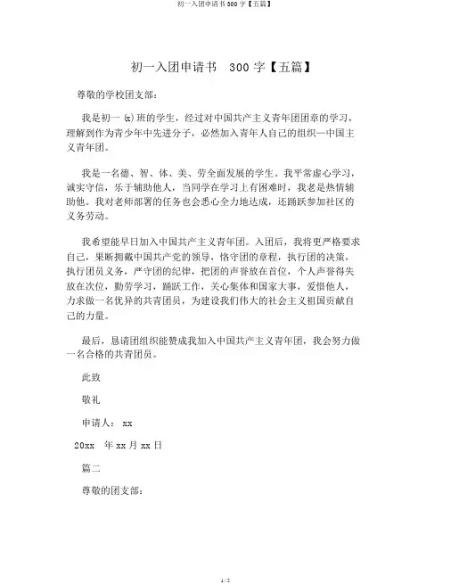 初一入团申请书300字【五篇】