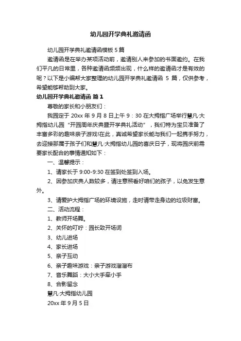 幼儿园开学典礼邀请函