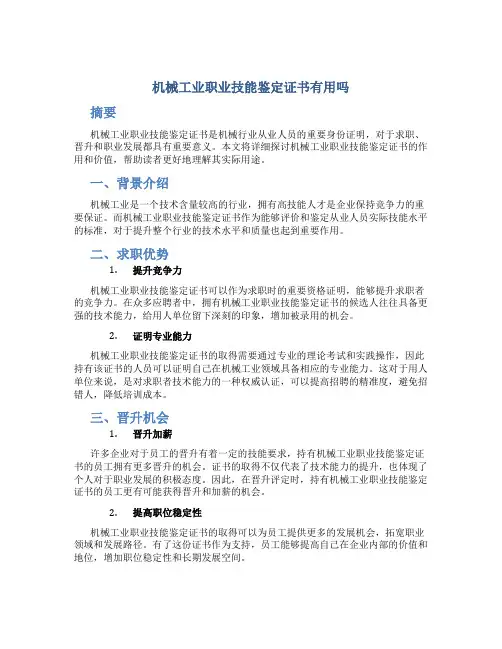 机械工业职业技能鉴定证书有用吗