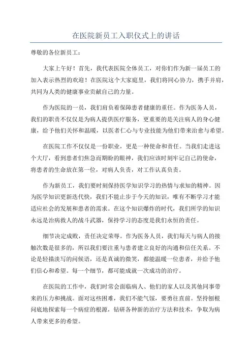 在医院新员工入职仪式上的讲话