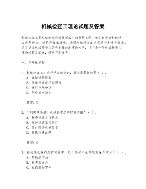 机械检查工理论试题及答案