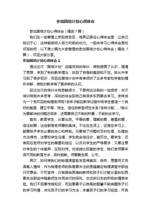 参加国培计划心得体会（精选7篇）