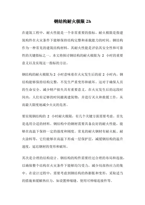 钢结构耐火极限2h