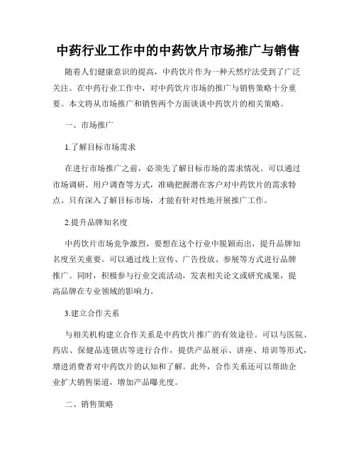 中药行业工作中的中药饮片市场推广与销售
