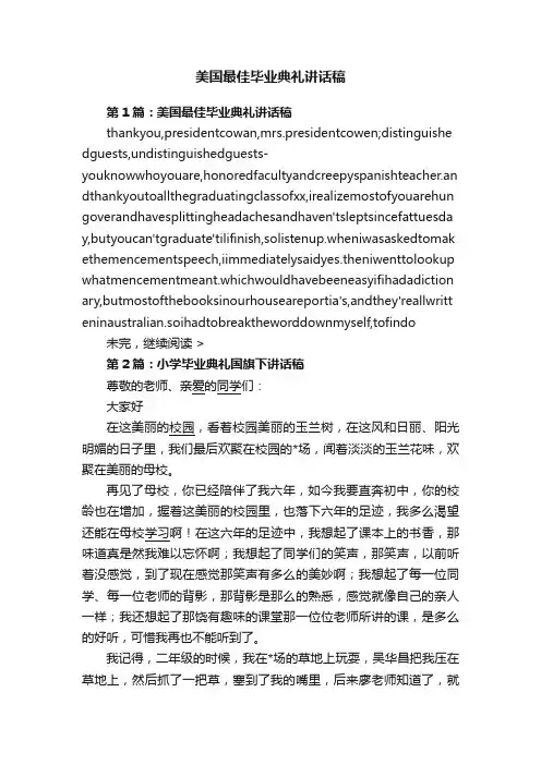 美国最佳毕业典礼讲话稿