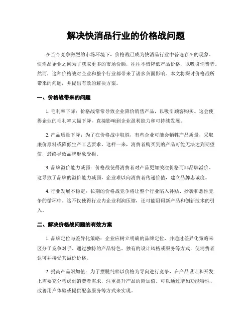 解决快消品行业的价格战问题