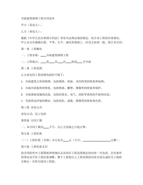 寺庙建筑修缮工程合同范本
