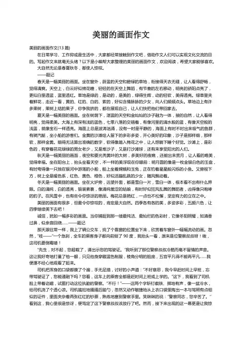 美丽的画面作文(13篇)