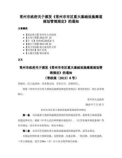 常州市政府关于颁发《常州市市区重大基础设施廊道规划管理规定》的通知