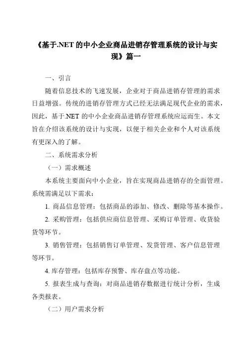 《基于.NET的中小企业商品进销存管理系统的设计与实现》范文