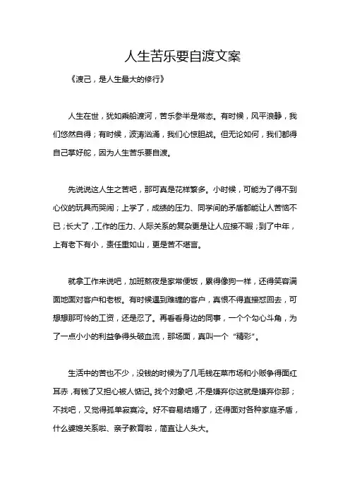 人生苦乐要自渡文案