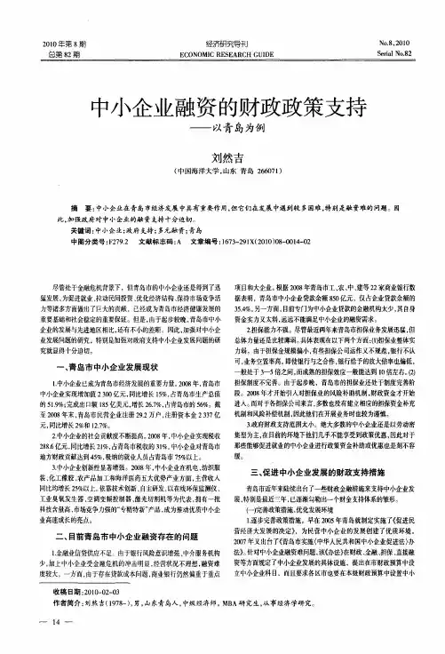 中小企业融资的财政政策支持——以青岛为例