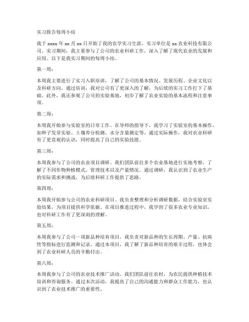 农学实习报告每周小结