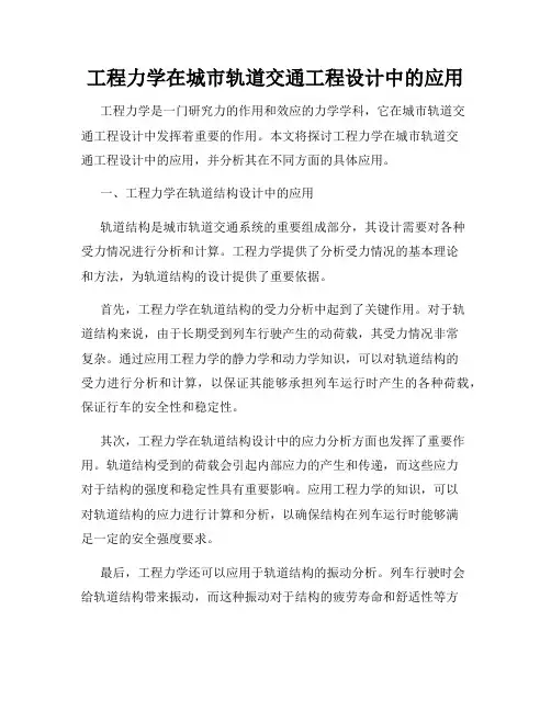 工程力学在城市轨道交通工程设计中的应用