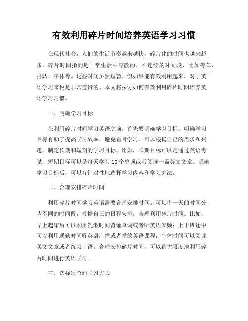 有效利用碎片时间培养英语学习习惯