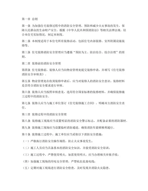 住宅装修消防安全管理制度