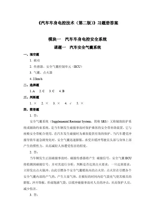 参考资料(答案)-《汽车车身电控技术(第二版)习题册》-B24-1399