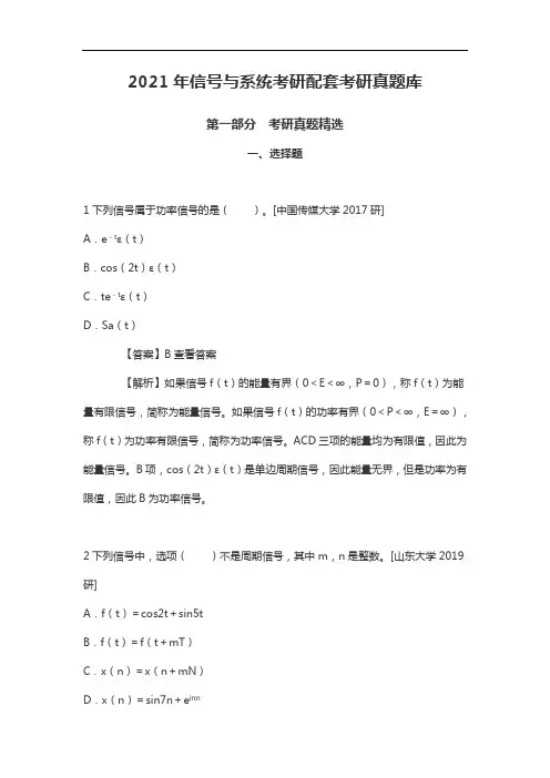 2021年信号与系统考研配套考研真题库