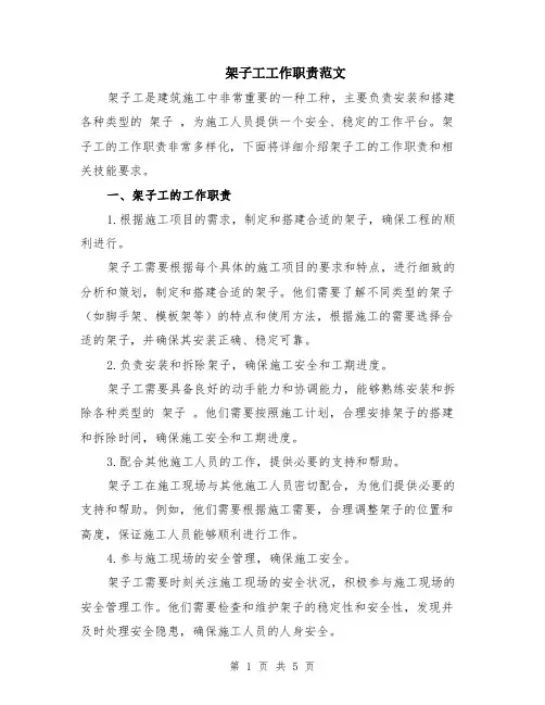 架子工工作职责范文（二篇）