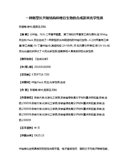 一种新型长共轭结构咔唑衍生物的合成及其光学性质
