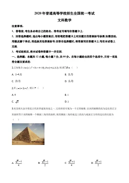 2020年广东高考(文科)数学试题及答案