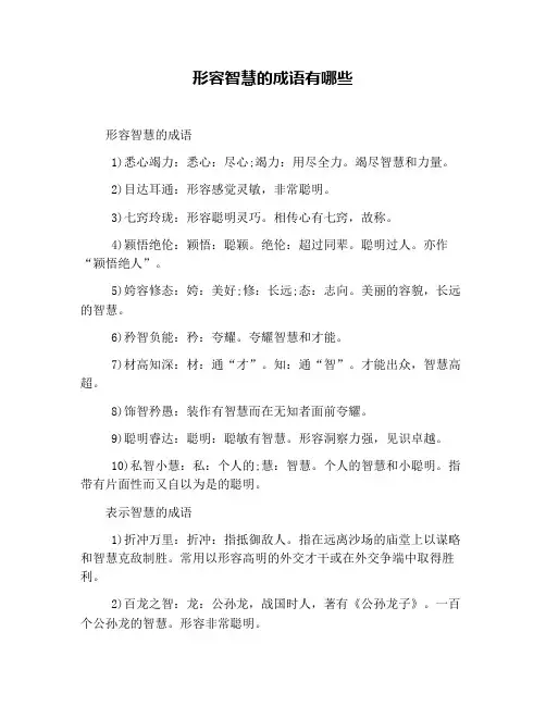 形容智慧的成语有哪些