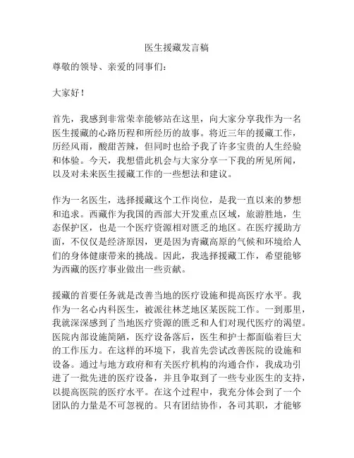 医生援藏发言稿