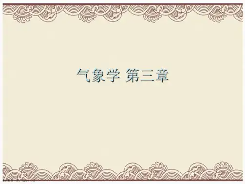 气象学 第三章